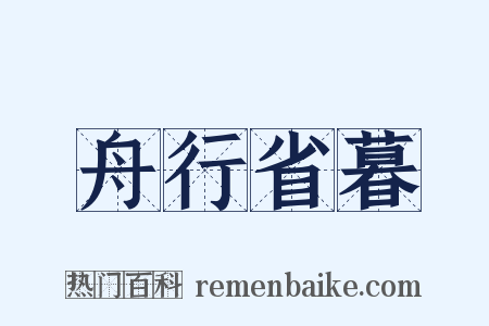 舟行省暮是什么意思的图片